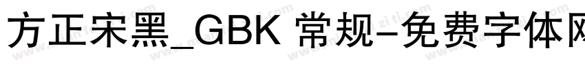 方正宋黑_GBK 常规字体转换